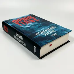 Незавершений рукопис - Франк Тільє | Фабула, книга українською, нова, тверда - мініатюра 3