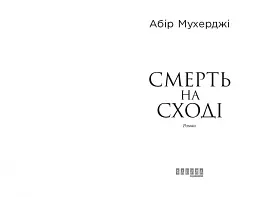 Смерть на Сході - Абір Мухерджі - мініатюра 3