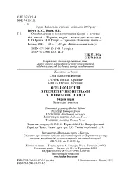 Ознайомлення з геометричними тілами у початковій школі. Збірник вправ - мініатюра 3