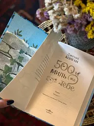 500 миль від тебе - Дженнi Колґан - мініатюра 11