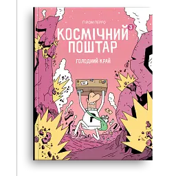 Космічний поштар. Том 3. Голодний край - Гійом Перро - мініатюра 1