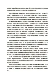 Недитячі розмови. Як обговорювати з дитиною складні питання. - мініатюра 8