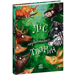 Ліс незвичайних тварин - Беннет Еллі (508985)