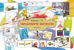 Образотворче мистецтво. Альбом. 1 клас