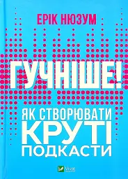 Гучніше! Як створювати круті подкасти