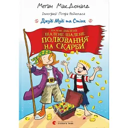 Джуді Муді та Стінк. Шалене, шалене, шалене, шалене полювання на скарби - Меґан МакДоналд