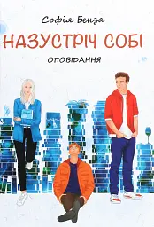 Назустріч собі