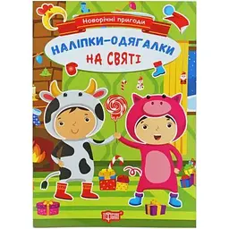 Новорічні пригоди. Наліпки-одягалки. На святі