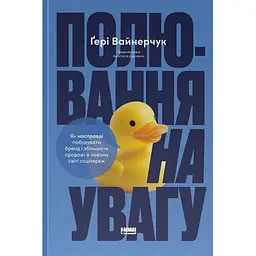Полювання на увагу. Як насправді побудувати бренд і збільшити продажі в новому світі соцмереж