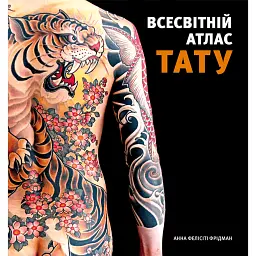 Всесвітній атлас тату - Анна Фелісіті Фрідман