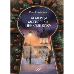Таємниця Могилянки і зниклий ключ - Юлія Стахівська
