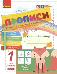 Українська мова. 1 клас. Прописи до букваря М. С. Вашуленка, О. В. Вашуленко. Частина 1