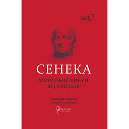 Моральні листи до Луцилія