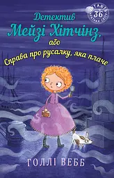 Детектив Мейзі Хітчінз, або Справа про русалку, яка плаче - Голлі Вебб