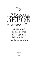 Українське письменство ХХ сторіччя. Від Куліша до Винниченка - мініатюра 2