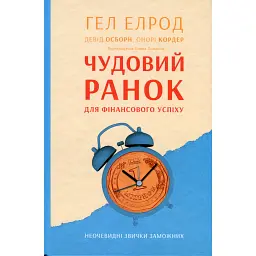 Чудовий ранок для фінансового успіху. Неочевидні звички заможних - Гел Елрод