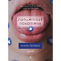 Дофамінове покоління. Де межа між болем і задоволенням - Анна Лембке