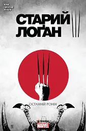 Cтарий Логан. Том 3. Останній Ронін