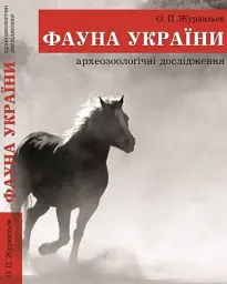 Фауна України. Археозоологічні дослідження - Олег Журавльов - мініатюра 2
