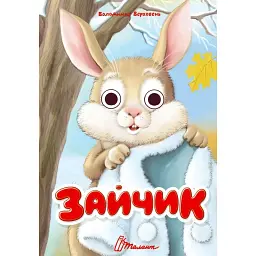 Книжка з оченятами. Зайчик - Володимир Верховень