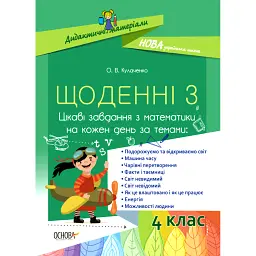 Щоденні 3. Цікаві завдання з математики на кожен день за темами. 4 клас - Оксана Кулаченко