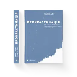 Прокрастинація - Джейн Б. Бурка - мініатюра 4