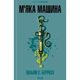 М'яка машина