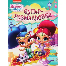 Супер-розмальовка Shimmer & Shine (121662)