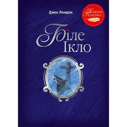 Біле Ікло - Джек Лондон - мініатюра 1