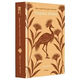 Перша жінка - Дженніфер Нансубуга Макумбі | Книголав, книга українською, нова, тверда