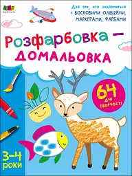 Розфарбовка-домальовка - Наталія Коваль