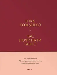 Час починати танго