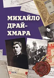 Михайло Драй-Хмара