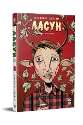 Ласун. Книга 1 - мініатюра 2