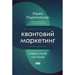 Квантовий маркетинг. Новий спосіб мислення Раджа Раджаманнар - Раджа Раджаманнар