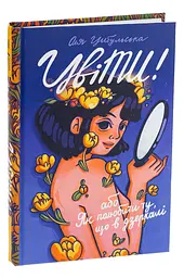 ЦвіТИ! або Як полюбити ту, що в дзеркалі — Ольга Цибульська | Книголав, книга українською, нова, тверда