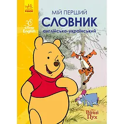 Словники Disney. Мій перший Англійсько-Український словник. Вінні Пух (474716)