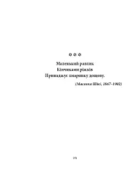 Метелик. Шедеври японської поезії та живопису XIX-XX ст. Том IV - - мініатюра 12