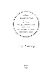 Війни в лабіринтах. Історія спеціальних служб. Том 4. 1939—1945. Нейтральні держави Європи та СРСР - мініатюра 2