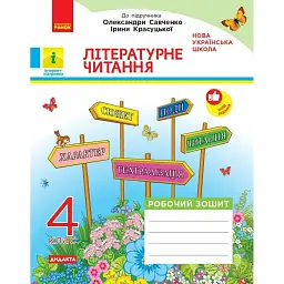 Літературне читання. 4 клас. Робочий зошит. До підручника Олександри Савченко, Ірини Красуцької - Вікторія Лиженко