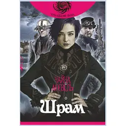Шрам - Чайна М'євіль