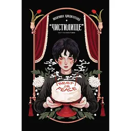 Похоронна кондитерська “Чистилище”. Том 1 - None Санхо