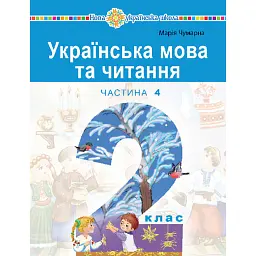 Українська мова та читання. Навчальний посібник для 2 класу закладів загальної середньої освіти. Частина 4 - Марія Чумарна