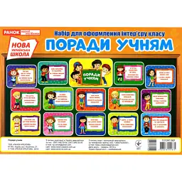 Набір для оформлення інтер'єру класу. Поради учням -