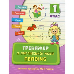 Тренажер з англійської мови. Reading. 1 клас - Юлія Чіміріс