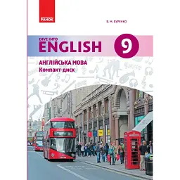 Англійська мова. Dive into English 9 клас. CD диск до підручника Буренко В.М. - Валентина Буренко