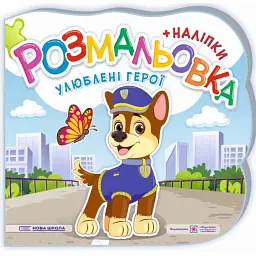 Улюблені герої. Розмальовка (+ наліпки) - Юлія Деркач - мініатюра 1