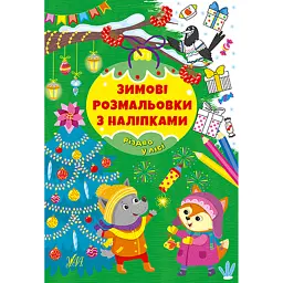 Зимові розмальовки з наліпками. Різдво в лісі -