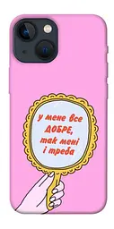 Чохол Demsky Все добре для Apple iPhone 13 mini (5.4")