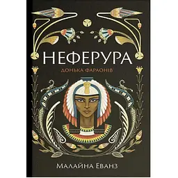 Неферура: донька фараонів – Малайна Еванз (558673)